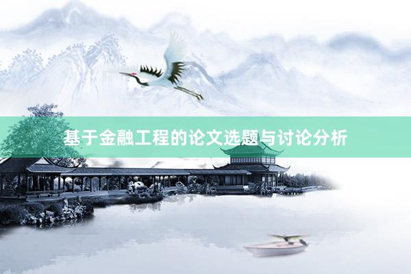 基于金融工程的论文选题与讨论分析